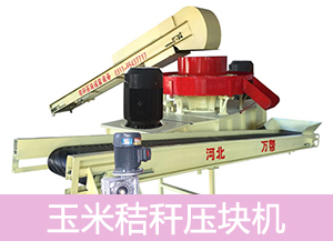 玉米秸稈壓塊機的報價需要根據(jù)各個參數(shù)來進行的圖片 玉米秸稈壓塊機的報價需要根據(jù)各個參數(shù)來進行