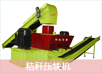 使用秸稈壓塊機(jī)可以說是一舉多得的圖片 使用秸稈壓塊機(jī)可以說是一舉多得